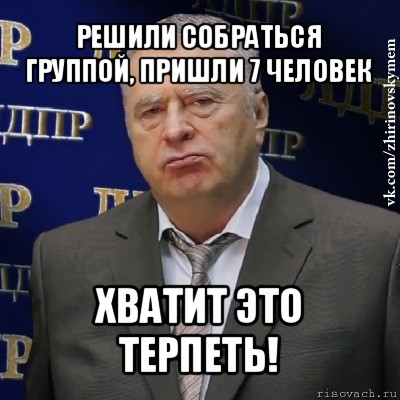 решили собраться группой, пришли 7 человек хватит это терпеть!, Мем Хватит это терпеть (Жириновский)