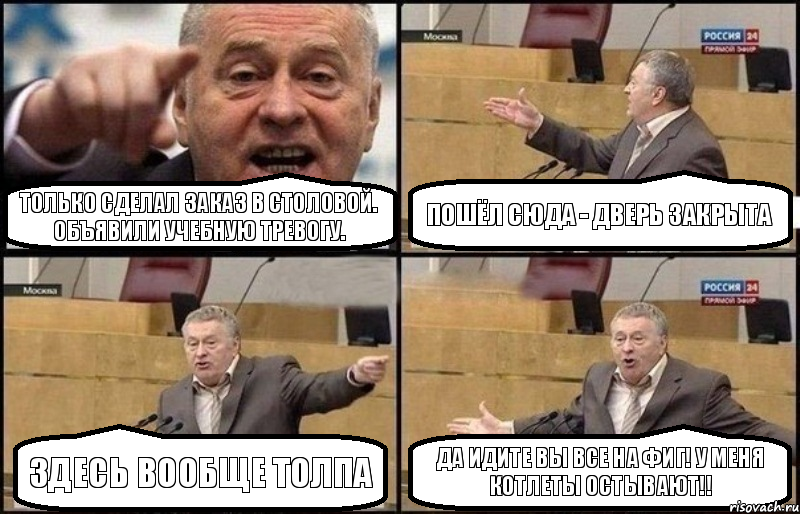 Только сделал заказ в столовой. Объявили учебную тревогу. Пошёл сюда - дверь закрыта Здесь вообще толпа Да идите вы все на фиг! У меня котлеты остывают!!, Комикс Жириновский