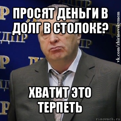 просят деньги в долг в столоке? хватит это терпеть, Мем Хватит это терпеть (Жириновский)