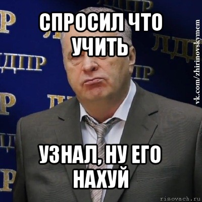 спросил что учить узнал, ну его нахуй, Мем Хватит это терпеть (Жириновский)