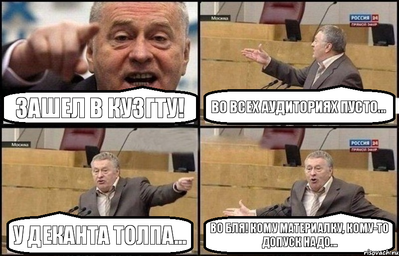 Зашел в КузГТУ! Во всех аудиториях пусто... У деканта толпа... Во бля! Кому материалку, кому-то допуск надо..., Комикс Жириновский