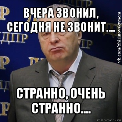 вчера звонил, сегодня не звонит.... странно, очень странно...., Мем Хватит это терпеть (Жириновский)