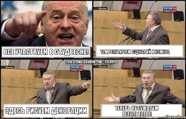 Все участвуем в СтудВесне! Там репетируем сценарий и номера Здесь рисуем декорации Теперь обсуждаем результаты!, Комикс Жириновский