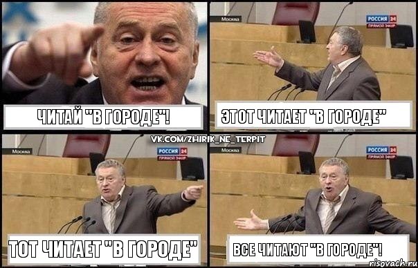 Читай "В городе"! Этот читает "В городе" Тот читает "В городе" Все читают "В городе"!, Комикс Жириновский