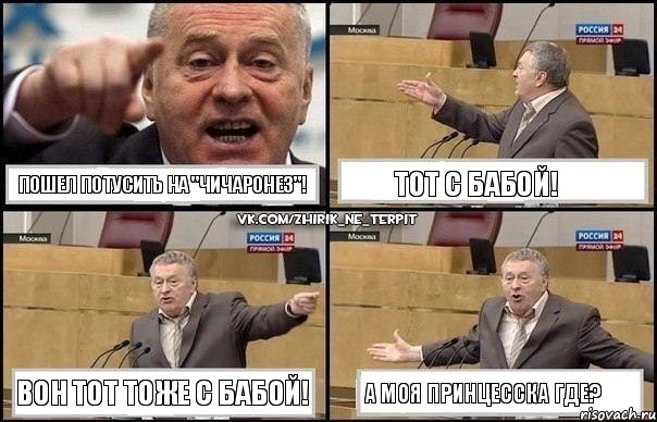 Пошел потусить на "чичаронез"! Тот с бабой! Вон тот тоже с бабой! А моя принцесска где?, Комикс Жириновский