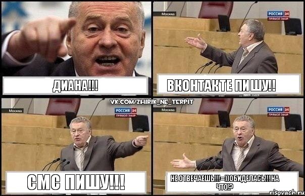 Диана!!! вконтакте пишу!! смс пишу!!! не отвечаешь!!!=))обиделась!!!НА ЧТО!?, Комикс Жириновский