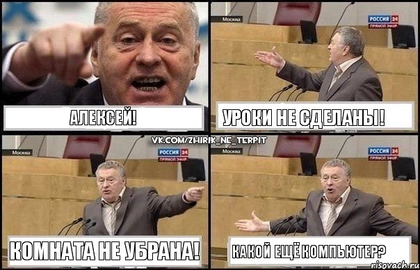 АЛЕКСЕЙ! УРОКИ НЕ СДЕЛАНЫ! КОМНАТА НЕ УБРАНА! КАКОЙ ЕЩЁ КОМПЬЮТЕР?, Комикс Жириновский