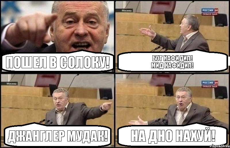 Пошел в солоку! бот нафидил!
мид нафидил! джанглер мудак! НА ДНО НАХУЙ!, Комикс Жириновский