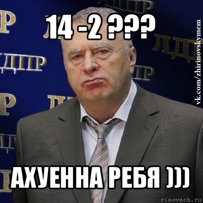 14 -2 ??? ахуенна ребя ))), Мем Хватит это терпеть (Жириновский)