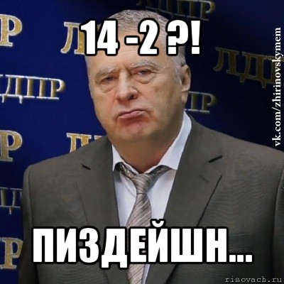 14 -2 ?! пиздейшн..., Мем Хватит это терпеть (Жириновский)