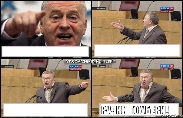    Ручки то убери!, Комикс Жириновский