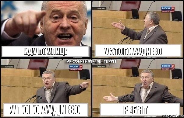 иду по улице у этого ауди 80 у того ауди 80 ребят, Комикс Жириновский