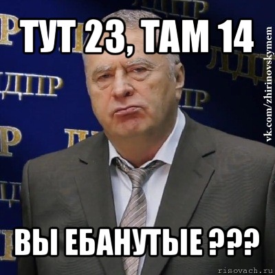 тут 23, там 14 вы ебанутые ???, Мем Хватит это терпеть (Жириновский)