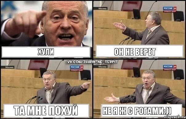 хули он не верет та мне похуй не я ж с рогами:)), Комикс Жириновский