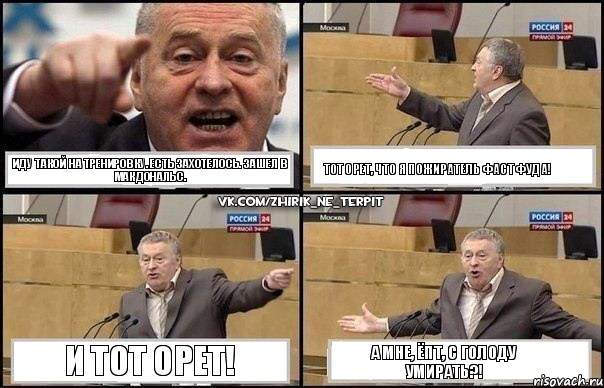 Иду такой на тренировку. Есть захотелось. Зашел в МакДональс. Тот орет, что я пожиратель фаст фуда! И тот орет! А мне, ёпт, с голоду умирать?!, Комикс Жириновский