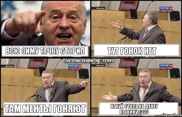 всю зиму тачку сторил тут гонок нет там менты гоняют нахуй столько денег выкинул???, Комикс Жириновский