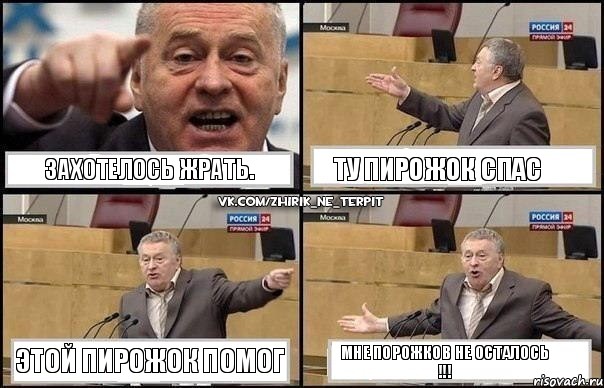 Захотелось жрать. Ту ПИРОЖОК спас Этой ПИРОЖОК помог Мне порожков не осталось !!!, Комикс Жириновский