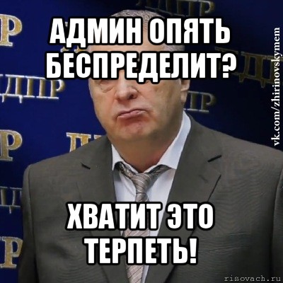 админ опять беспределит? хватит это терпеть!, Мем Хватит это терпеть (Жириновский)