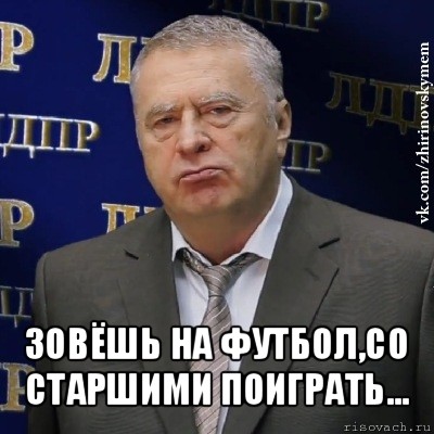  зовёшь на футбол,со старшими поиграть..., Мем Хватит это терпеть (Жириновский)