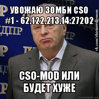 увожаю зомби cso #1 - 62.122.213.14:27202 cso-mod или будет хуже, Мем Хватит это терпеть (Жириновский)