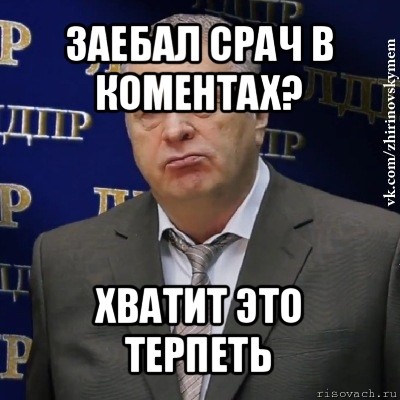 заебал срач в коментах? хватит это терпеть, Мем Хватит это терпеть (Жириновский)