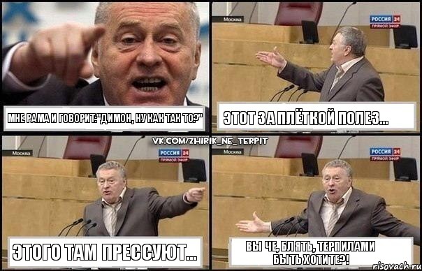 мне рама и говорит:"димон, ну как так то?" этот за плёткой полез... этого там прессуют... вы че, блять, терпилами быть хотите?!, Комикс Жириновский