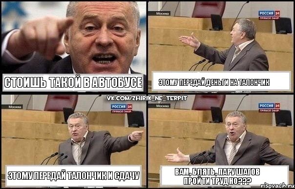 Стоишь такой в автобусе этому передай деньги на талончик этому передай талончик и сдачу вам, блять, пару шагов пройти трудно???, Комикс Жириновский