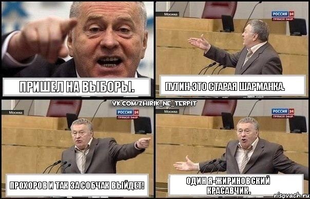 Пришел на выборы. Путин-это старая шарманка. Прохоров и так за Собчак выйдет! Один я-Жириновский красавчик., Комикс Жириновский