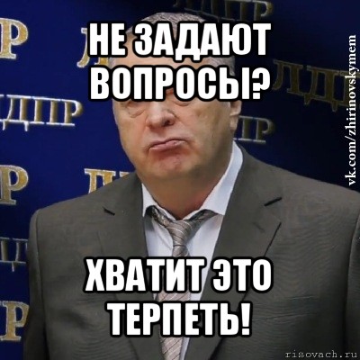 не задают вопросы? хватит это терпеть!, Мем Хватит это терпеть (Жириновский)