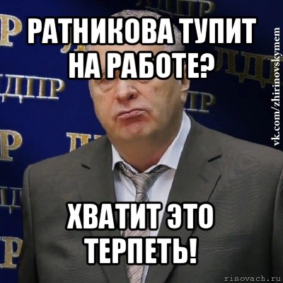 ратникова тупит на работе? хватит это терпеть!, Мем Хватит это терпеть (Жириновский)