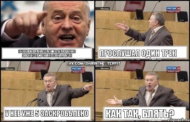 Уговорила Анастасию Пеляшенко зарегестрироваться на ласте Прослушал один трек У нее уже 5 заскробблено Как так, блять?, Комикс Жириновский