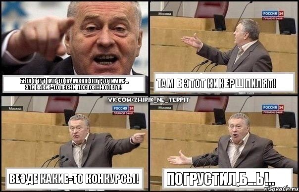 Был я тут как-то на можж,погрустимм?..
Эти какие-то песни постоянно орут!! Там в этот кикер шпилят! Везде какие-то конкурсы! Погрустил,б...ь!.., Комикс Жириновский