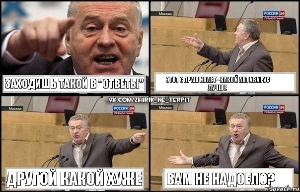 заходишь такой в "Ответы" этот спрашивает - какой антивирус лучше другой какой хуже вам не надоело?, Комикс Жириновский