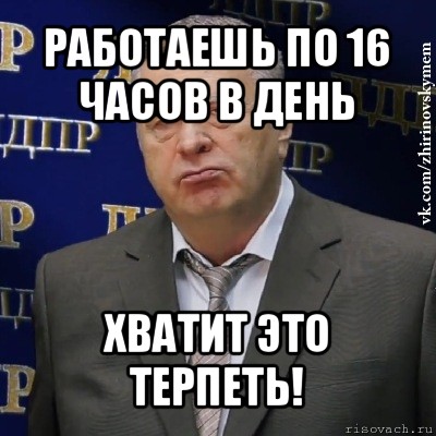 работаешь по 16 часов в день хватит это терпеть!, Мем Хватит это терпеть (Жириновский)