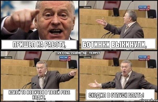 пришел на работу, ботинки выкинули, какой то новичок в твоей робе ходит, сходил в отпуск блять!, Комикс Жириновский