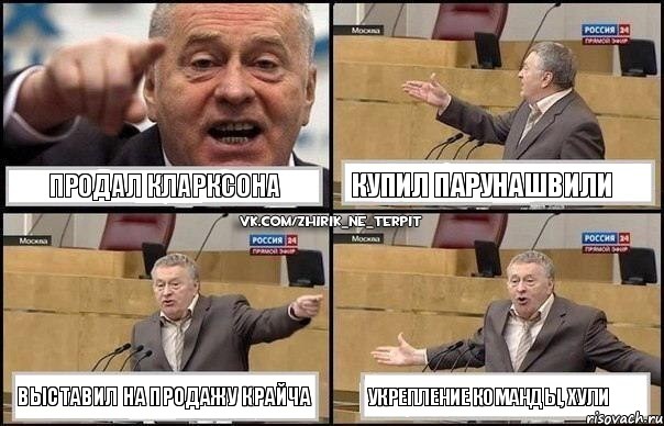 Продал Кларксона Купил Парунашвили Выставил на продажу Крайча Укрепление команды, хули, Комикс Жириновский