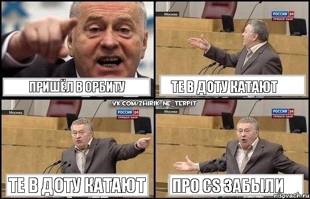 пришёл в Орбиту те в доту катают те в доту катают про CS забыли, Комикс Жириновский