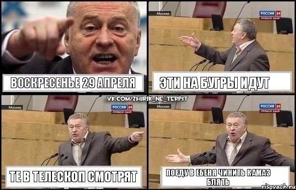 воскресенье 29 апреля эти на бугры идут те в телескоп смотрят поеду в ебеня чинить камаз блять, Комикс Жириновский