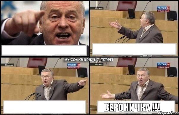    ВЕРОНИЧКА !!!, Комикс Жириновский