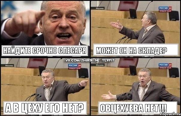 найдите срочно слесаря может он на складе? а в цеху его нет? Овцехуева нет!!!, Комикс Жириновский