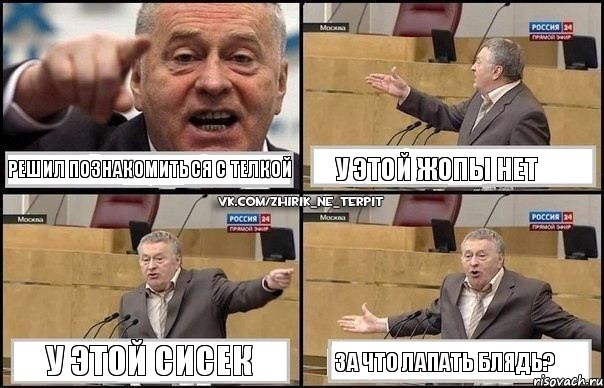 Решил познакомиться с телкой У этой жопы нет У этой сисек ЗА ЧТО ЛАПАТЬ БЛЯДЬ?, Комикс Жириновский