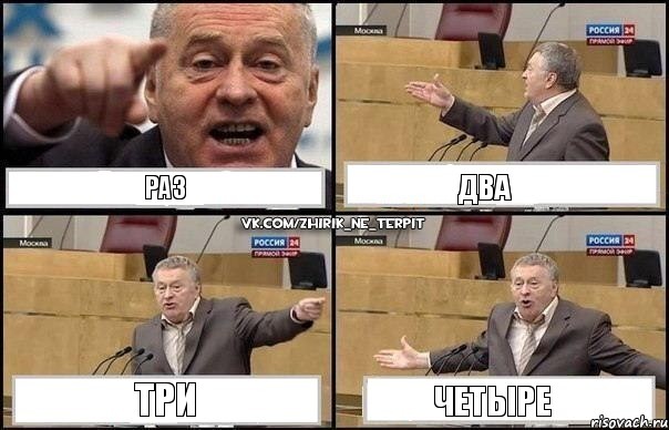 раз два три четыре, Комикс Жириновский