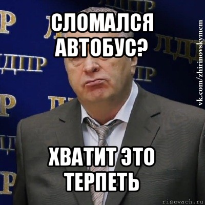 сломался автобус? хватит это терпеть, Мем Хватит это терпеть (Жириновский)