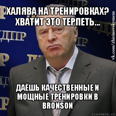 халява на тренировках? хватит это терпеть... даёшь качественные и мощные тренировки в bronson, Мем Хватит это терпеть (Жириновский)