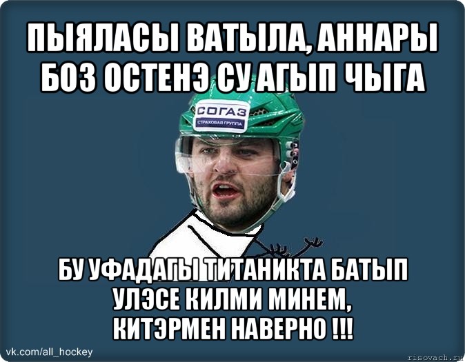 пыяласы ватыла, аннары боз остенэ су агып чыга бу уфадагы титаникта батып улэсе килми минем,
китэрмен наверно !!!