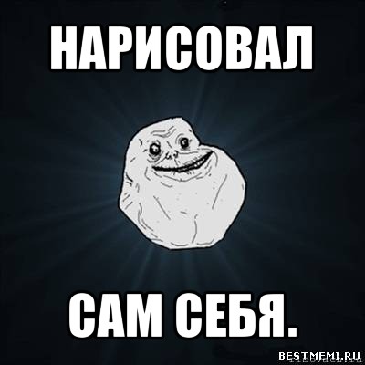 нарисовал сам себя., Мем Forever Alone