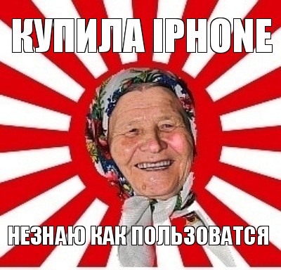 купила iphone незнаю как пользоватся, Мем  бабуля