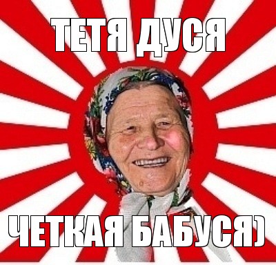 тетя дуся четкая бабуся), Мем  бабуля