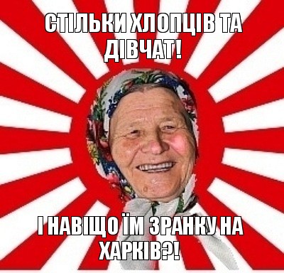 стільки хлопців та дівчат! і навіщо їм зранку на харків?!, Мем  бабуля