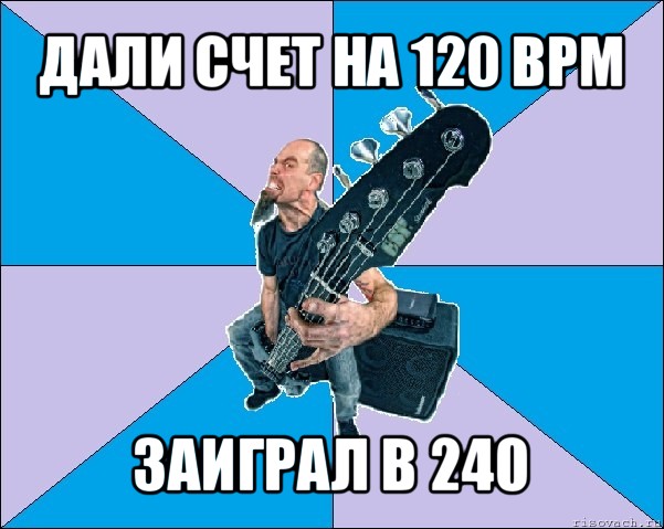 дали счет на 120 bpm заиграл в 240, Мем Бассист